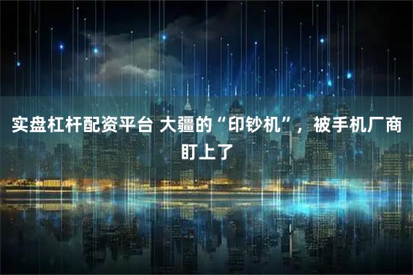 实盘杠杆配资平台 大疆的“印钞机”，被手机厂商盯上了