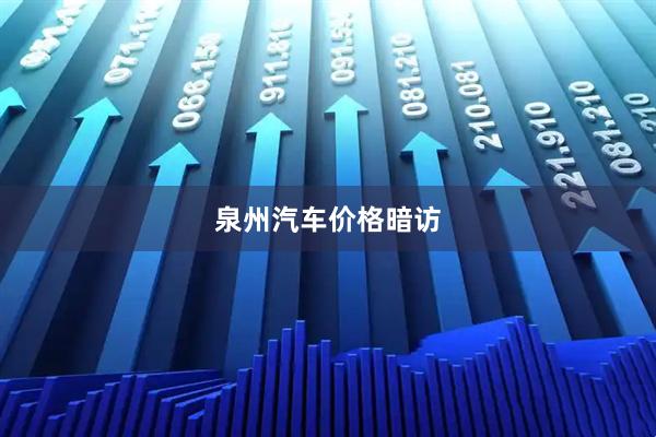 泉州汽车价格暗访