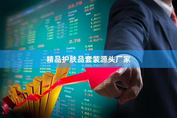 精品护肤品套装源头厂家