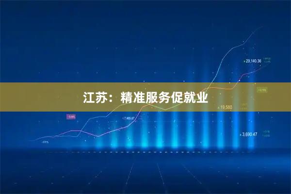 江苏：精准服务促就业